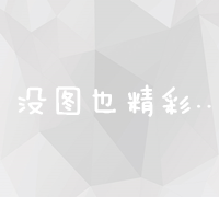 探索顶级域名的世界：种类、特点与应用